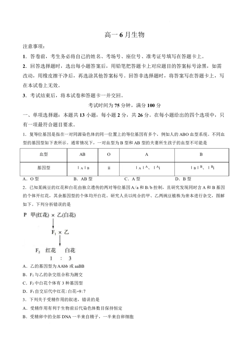 《河北省保定市百师联盟2025-2026学年高一下学期6月阶段检测生物试卷(扫描版含答案)_2024-2027高一（7-7月题库）(1)_2026年06月高一试卷》第1页预览