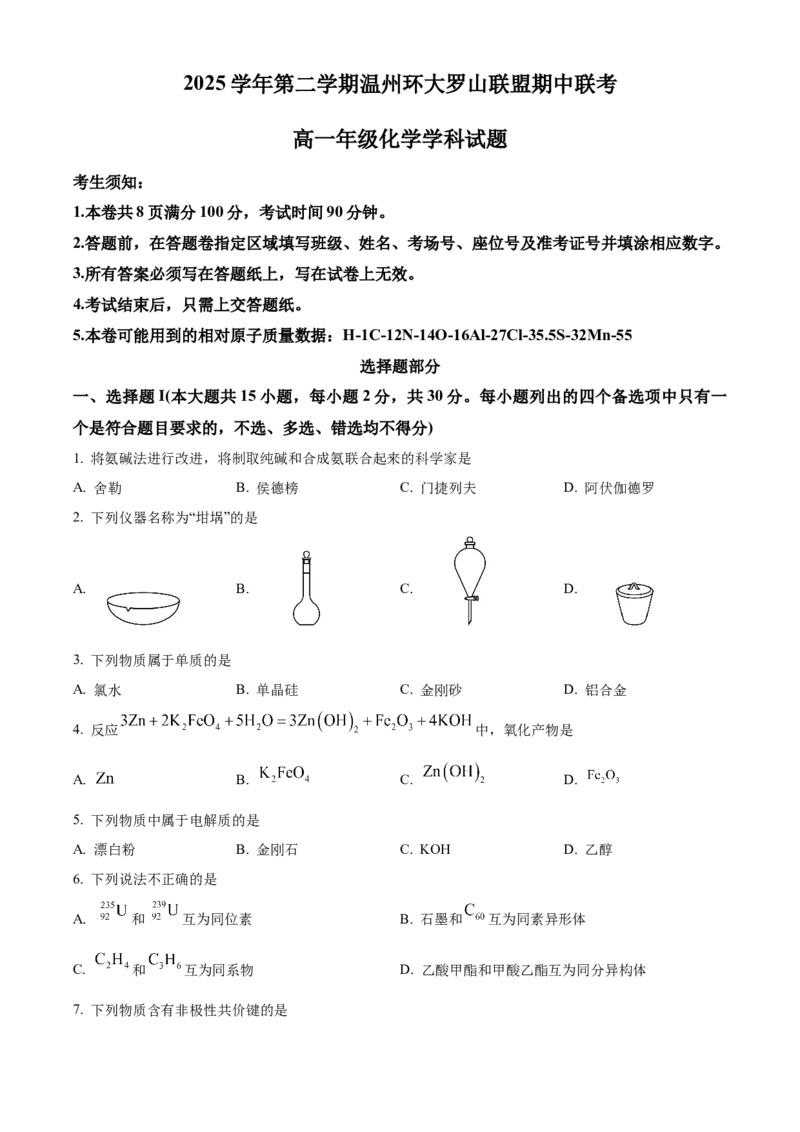 《浙江温州环大罗山联盟2025-2026学年第二学期期中联考高一年级化学学科试题Word版无答案_2024-2027高一（7-7月题库）(1)_2026年05月高一试卷》第1页预览