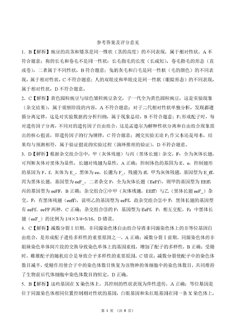 《河北省雄安新区部分高中2025-2026学年高一下学期5月期中生物答案(图片版)_2024-2027高一(7-7月题库)(1)_2026年06月高一试卷_260613河北省雄安新区部分高中2025-2026学年高一下学期5月期中》第1页预览