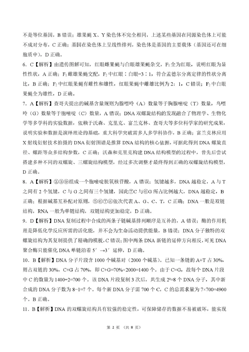 《河北省雄安新区部分高中2025-2026学年高一下学期5月期中生物答案(图片版)_2024-2027高一(7-7月题库)(1)_2026年06月高一试卷_260613河北省雄安新区部分高中2025-2026学年高一下学期5月期中》第2页预览