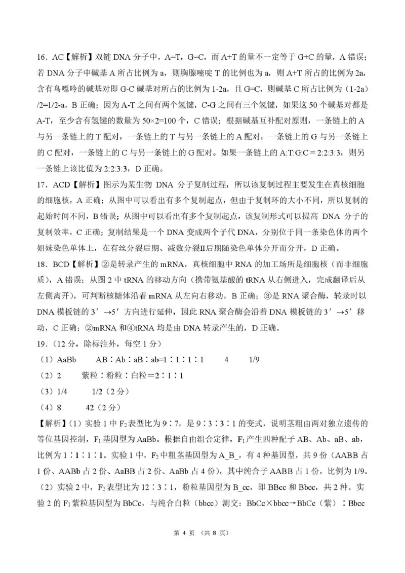 《河北省雄安新区部分高中2025-2026学年高一下学期5月期中生物答案(图片版)_2024-2027高一(7-7月题库)(1)_2026年06月高一试卷_260613河北省雄安新区部分高中2025-2026学年高一下学期5月期中》第4页预览