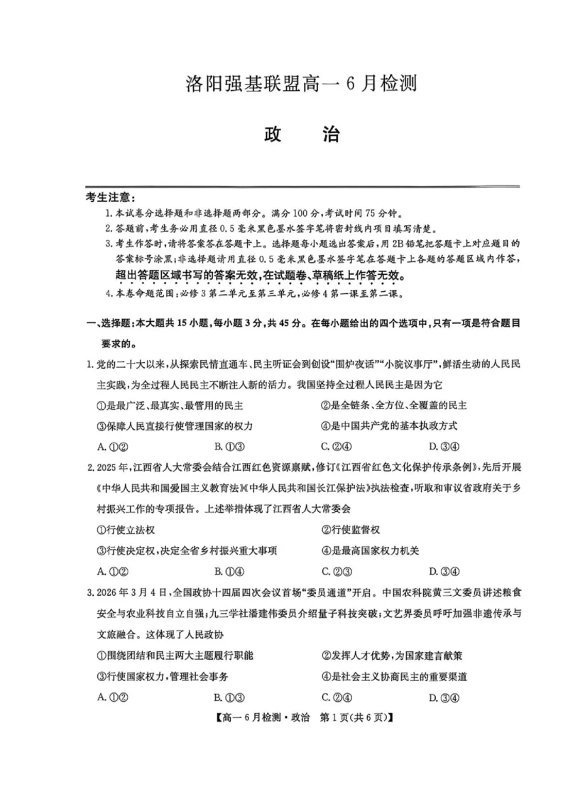《河南省洛阳市洛阳强基联盟2025-2026学年高一下学期6月阶段测试政治_2024-2027高一(7-7月题库)(1)_2026年06月高一试卷_260615河南省洛阳市强基联盟2025-2026学年高一下学期6月阶段检测(全)》第1页预览