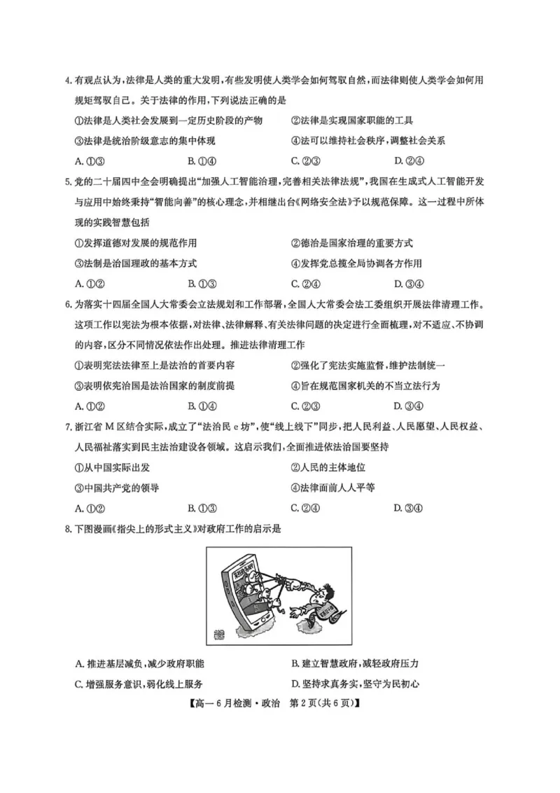 《河南省洛阳市洛阳强基联盟2025-2026学年高一下学期6月阶段测试政治_2024-2027高一(7-7月题库)(1)_2026年06月高一试卷_260615河南省洛阳市强基联盟2025-2026学年高一下学期6月阶段检测(全)》第2页预览