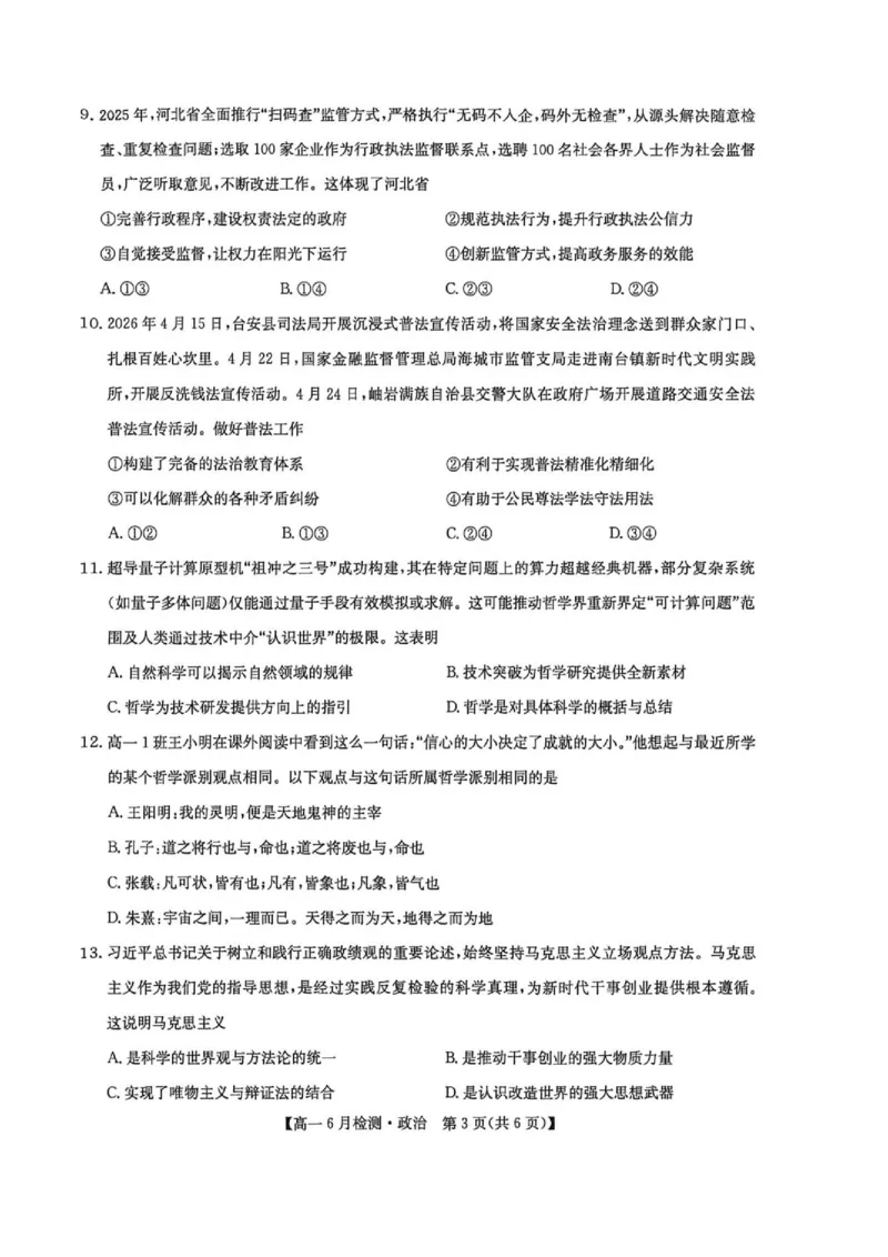 《河南省洛阳市洛阳强基联盟2025-2026学年高一下学期6月阶段测试政治_2024-2027高一(7-7月题库)(1)_2026年06月高一试卷_260615河南省洛阳市强基联盟2025-2026学年高一下学期6月阶段检测(全)》第3页预览
