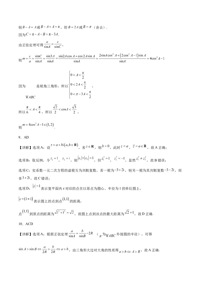 《河北省石家庄市第二中学2025-2026学年高一下学期5月期中考试数学Word版含解析_2024-2027高一（7-7月题库）(1)_2026年05月高一试卷》第9页预览