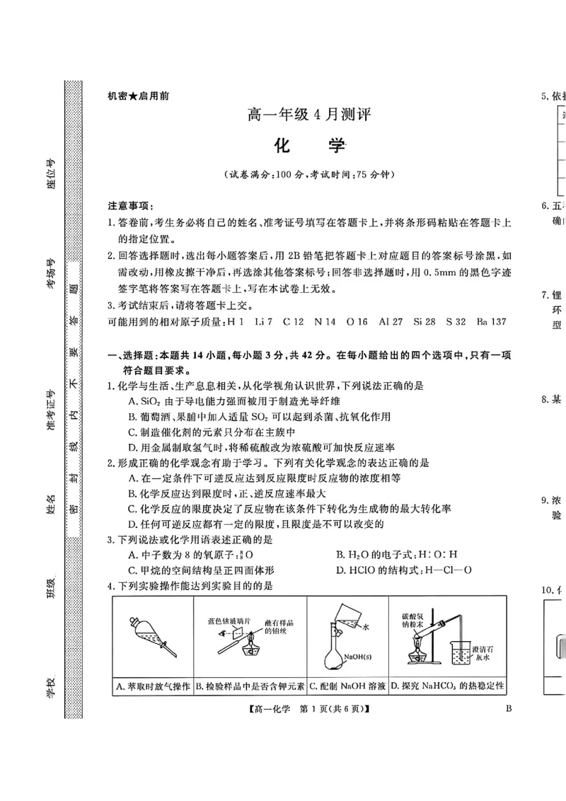 《河南南阳市新未来联考2025-2026学年高一下学期4月期中测评化学试题_2024-2027高一(7-7月题库)(1)_2026年05月高一试卷_260506河南南阳市新未来联考2025-2026学年高一下学期4月期中测评(全)》第1页预览