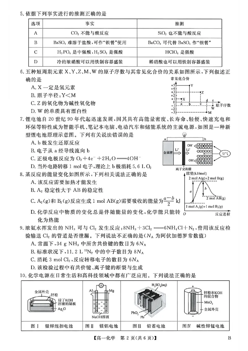 《河南南阳市新未来联考2025-2026学年高一下学期4月期中测评化学试题_2024-2027高一(7-7月题库)(1)_2026年05月高一试卷_260506河南南阳市新未来联考2025-2026学年高一下学期4月期中测评(全)》第2页预览