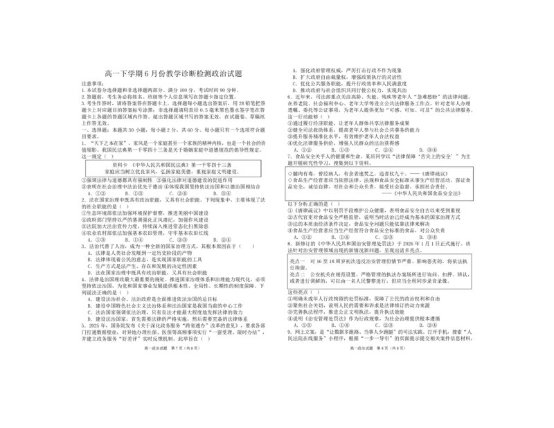 《山东省菏泽第一中学2025-2026学年高一下学期6月阶段检测政治试卷(扫描版,含解析)_2024-2027高一(7-7月题库)(1)_2026年06月高一试卷》第1页预览