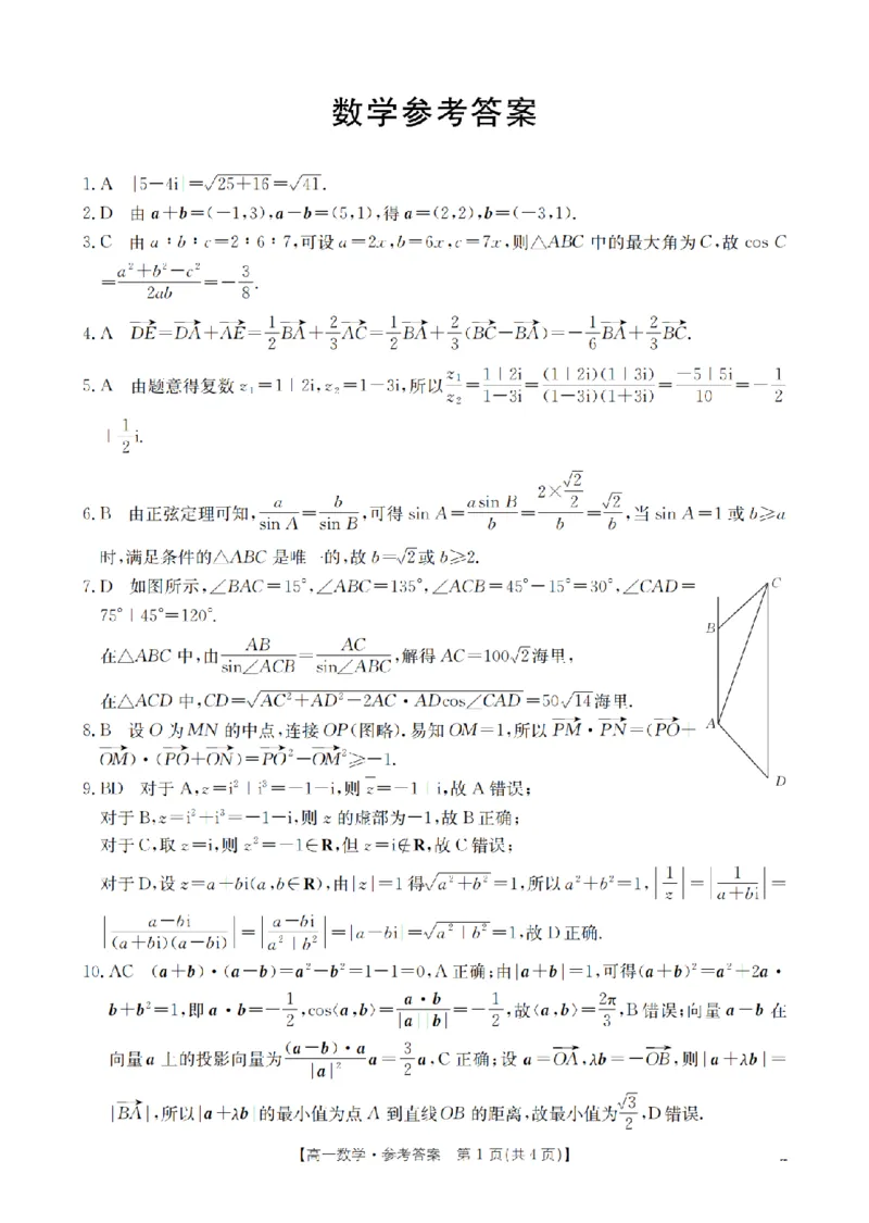 《数学答案_扫描版_2024-2027高一（7-7月题库）(1)_2026年05月高一试卷_260506重庆市2025-2026学年高一下学期4月联考（全）》第1页预览