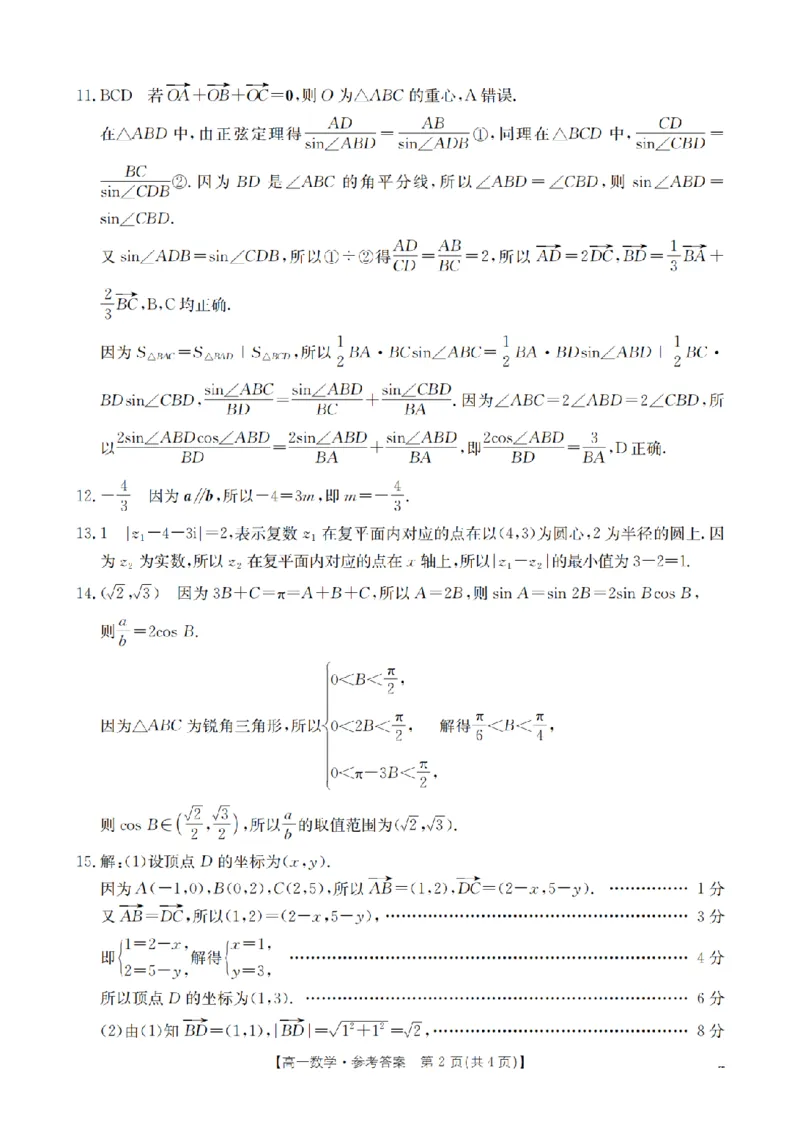 《数学答案_扫描版_2024-2027高一（7-7月题库）(1)_2026年05月高一试卷_260506重庆市2025-2026学年高一下学期4月联考（全）》第2页预览