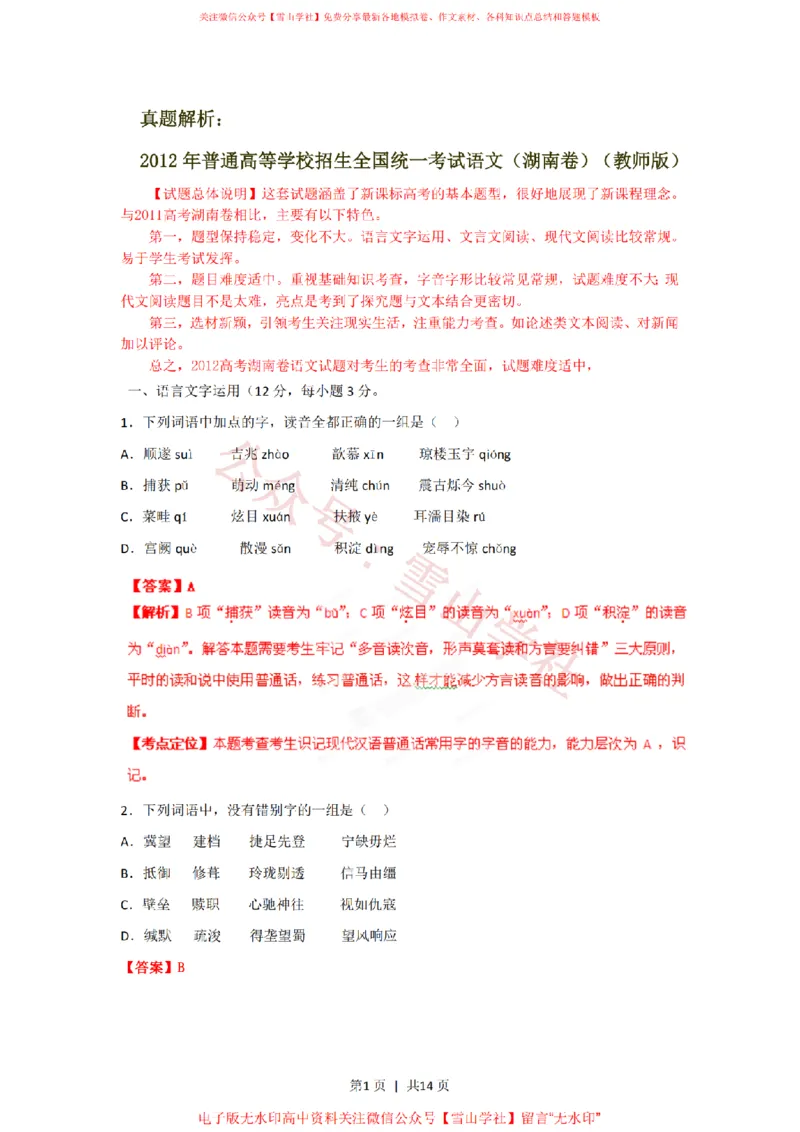 《2012年高考语文试卷(湖南)(解析卷)_高考历年真题_08-24全国高考真题(无水印)_新·PDF版2008-2024·高考语文真题_版本3:语文(按年份分类)2008-2024_2012·语文高考真题》第1页预览