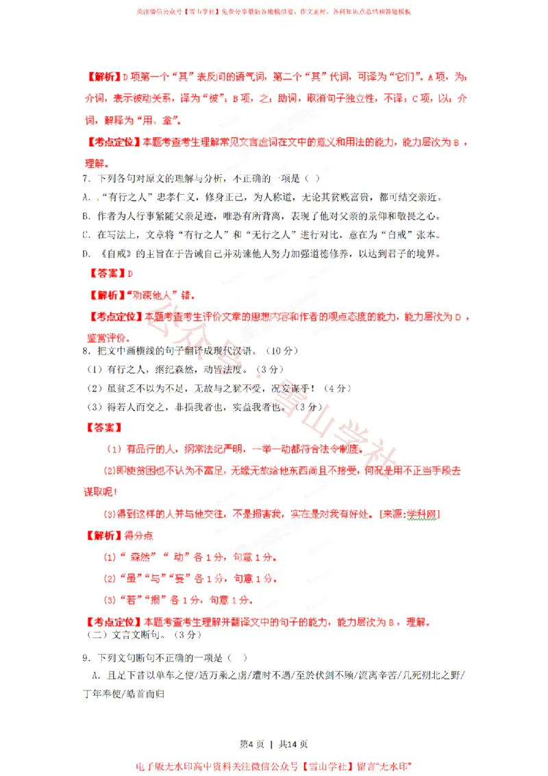 《2012年高考语文试卷(湖南)(解析卷)_高考历年真题_08-24全国高考真题(无水印)_新·PDF版2008-2024·高考语文真题_版本3:语文(按年份分类)2008-2024_2012·语文高考真题》第4页预览