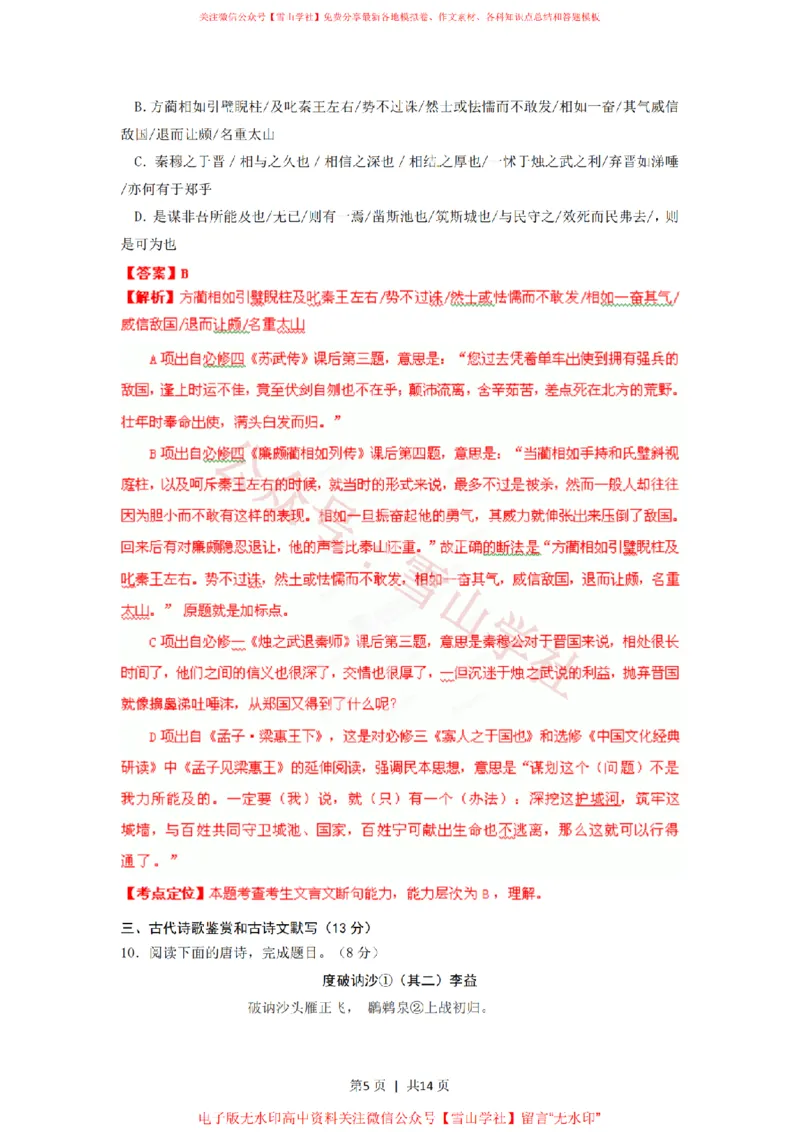 《2012年高考语文试卷(湖南)(解析卷)_高考历年真题_08-24全国高考真题(无水印)_新·PDF版2008-2024·高考语文真题_版本3:语文(按年份分类)2008-2024_2012·语文高考真题》第5页预览
