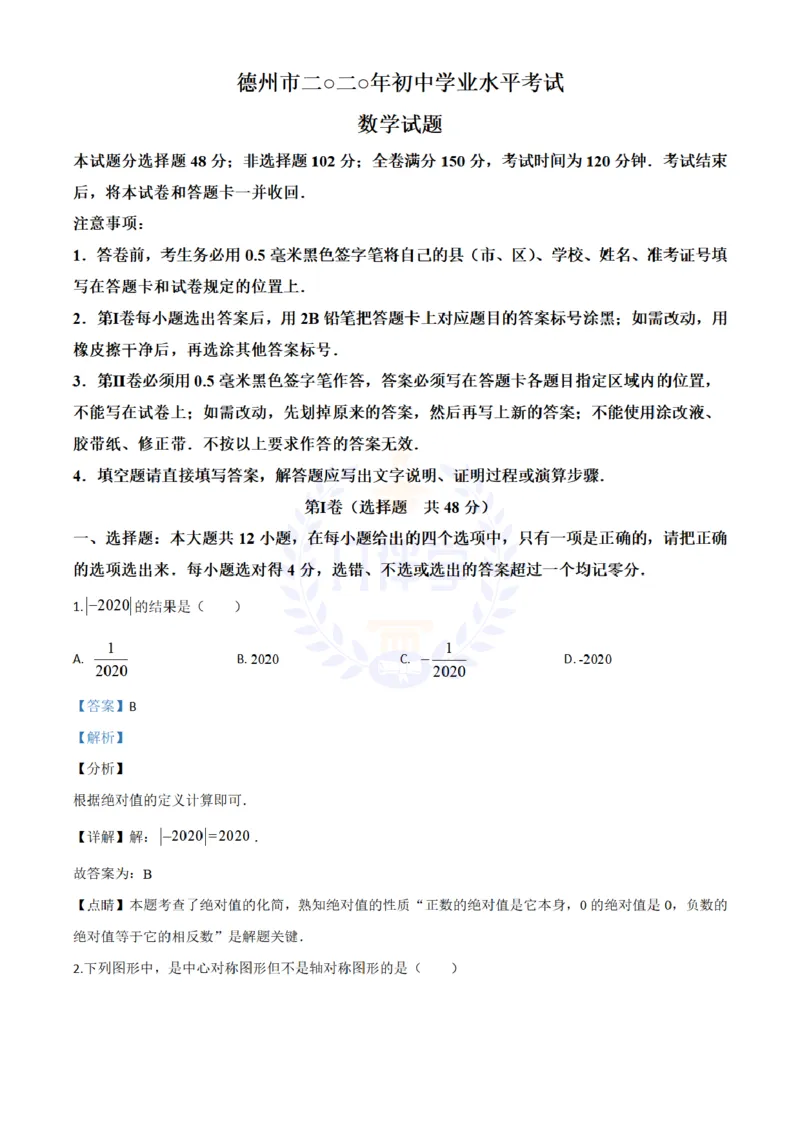 《2020年山东省德州市数学中考试题(解析版)_12.2026年4月全国各地高考模拟卷_2026版初中金考卷•45套中考试卷汇编系列合集_全国版中考真题(1)_各省市《历年中考真题》2013-2024(10)_山东》第1页预览