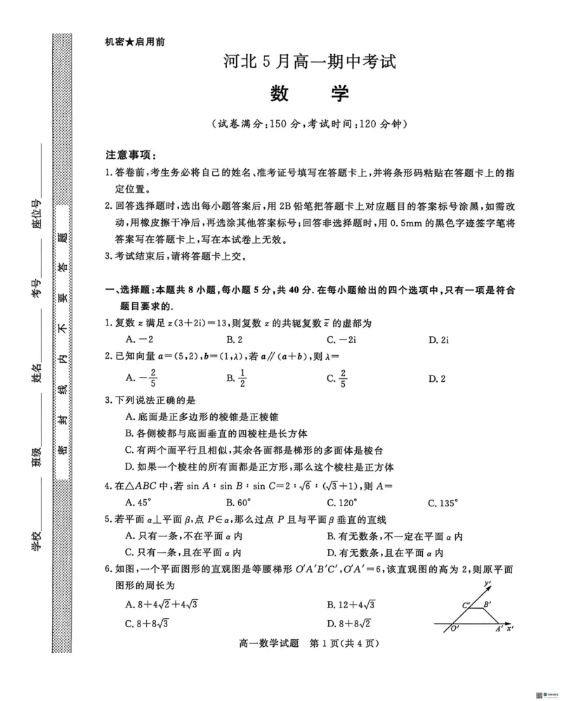 《河北沧州市沧衡八县联考2025-2026学年高一下学期5月期中考试数学试题（PDF版，含解析）_2024-2027高一（7-7月题库）(1)_2026年05月高一试卷》第1页预览