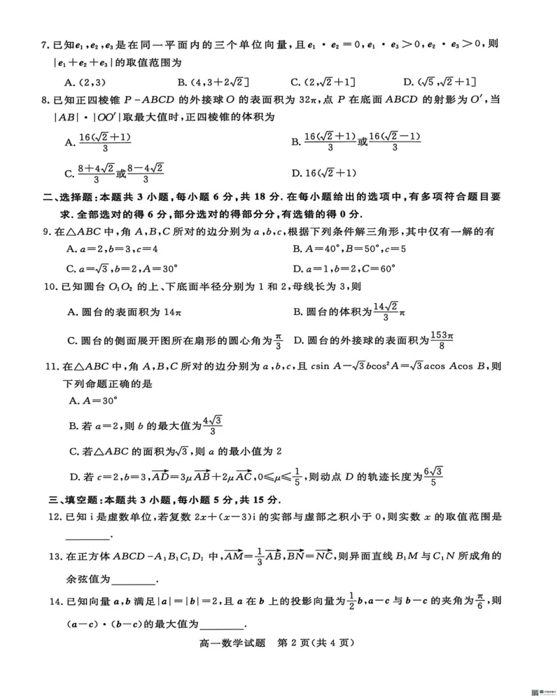 《河北沧州市沧衡八县联考2025-2026学年高一下学期5月期中考试数学试题（PDF版，含解析）_2024-2027高一（7-7月题库）(1)_2026年05月高一试卷》第2页预览
