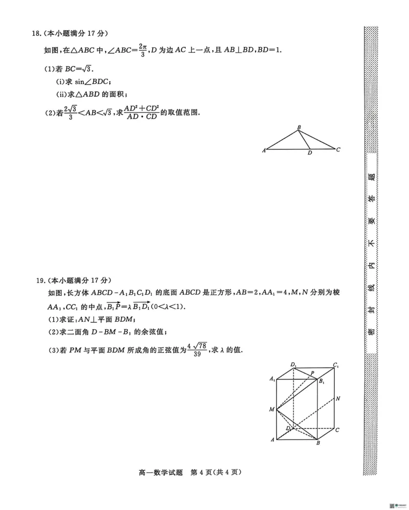 《河北沧州市沧衡八县联考2025-2026学年高一下学期5月期中考试数学试题（PDF版，含解析）_2024-2027高一（7-7月题库）(1)_2026年05月高一试卷》第4页预览
