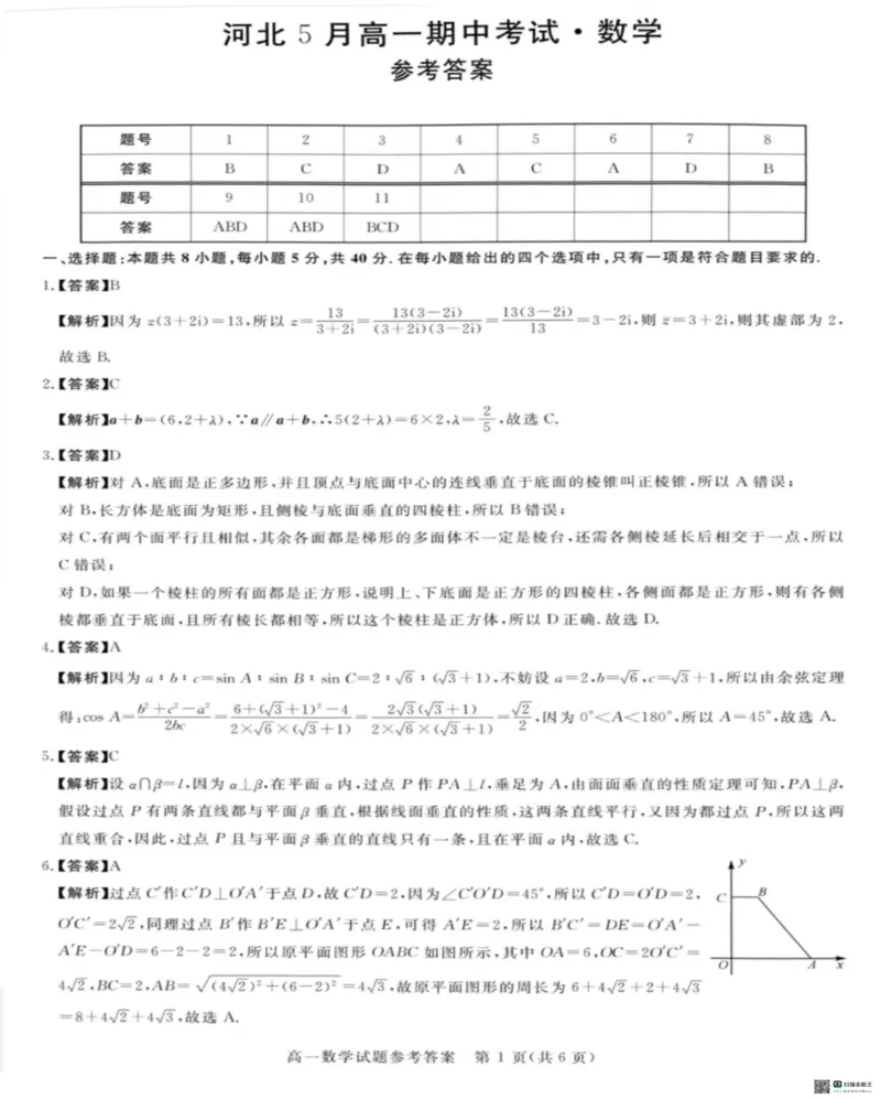 《河北沧州市沧衡八县联考2025-2026学年高一下学期5月期中考试数学试题（PDF版，含解析）_2024-2027高一（7-7月题库）(1)_2026年05月高一试卷》第5页预览