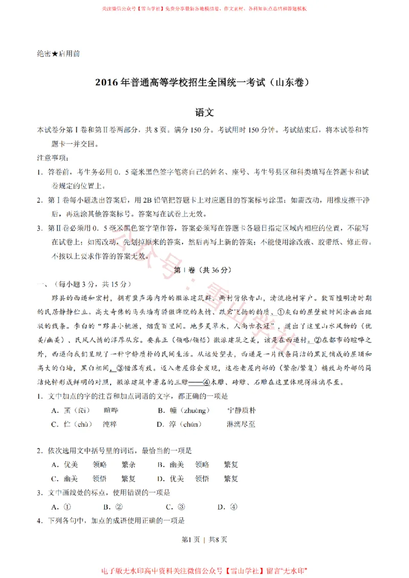 《2016年高考语文试卷（山东）（空白卷）_高考历年真题_08-24全国高考真题（无水印）_新·PDF版2008-2024·高考语文真题_版本1：语文（按试卷类型分类）2008-2024_自主命题卷·语文（2008-2024）》第1页预览