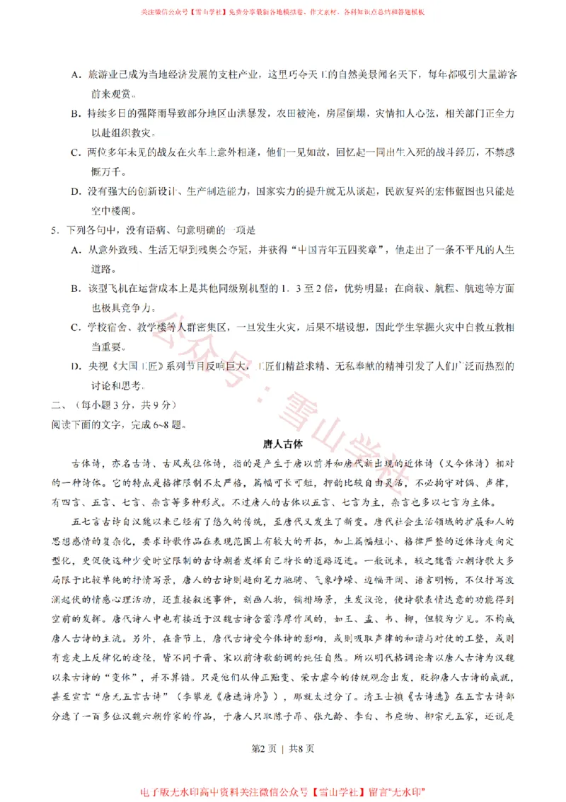 《2016年高考语文试卷（山东）（空白卷）_高考历年真题_08-24全国高考真题（无水印）_新·PDF版2008-2024·高考语文真题_版本1：语文（按试卷类型分类）2008-2024_自主命题卷·语文（2008-2024）》第2页预览