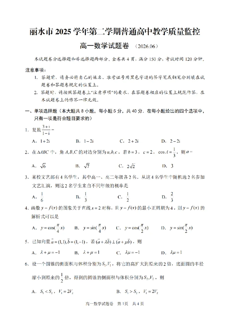 《浙江省丽水市2025-2026学年高一下学期6月期末教学质量监控数学试题含答案_2024-2027高一(7-7月题库)(1)_2026年06月高一试卷》第1页预览