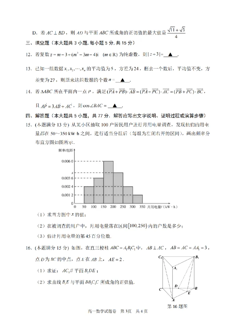 《浙江省丽水市2025-2026学年高一下学期6月期末教学质量监控数学试题含答案_2024-2027高一(7-7月题库)(1)_2026年06月高一试卷》第3页预览