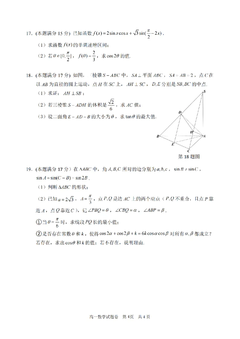 《浙江省丽水市2025-2026学年高一下学期6月期末教学质量监控数学试题含答案_2024-2027高一(7-7月题库)(1)_2026年06月高一试卷》第4页预览