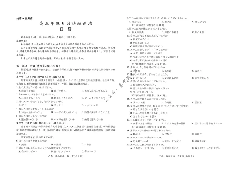 《广东多校联考2026-2027学年高三上学期开学日语试题_广东省上进联考2027届高三上学期9月供题训练（全科）_广东省上进联考2027届高三上学期9月供题训练日语试题（含答案）》第1页预览