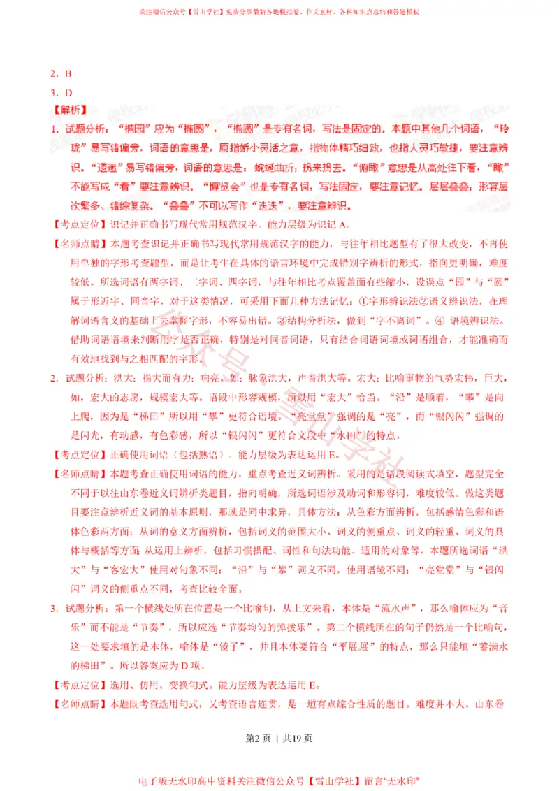 《2015年高考语文试卷(山东)(解析卷)_高考历年真题_08-24全国高考真题(无水印)_新·PDF版2008-2024·高考语文真题_版本3:语文(按年份分类)2008-2024_2015·语文高考真题》第2页预览