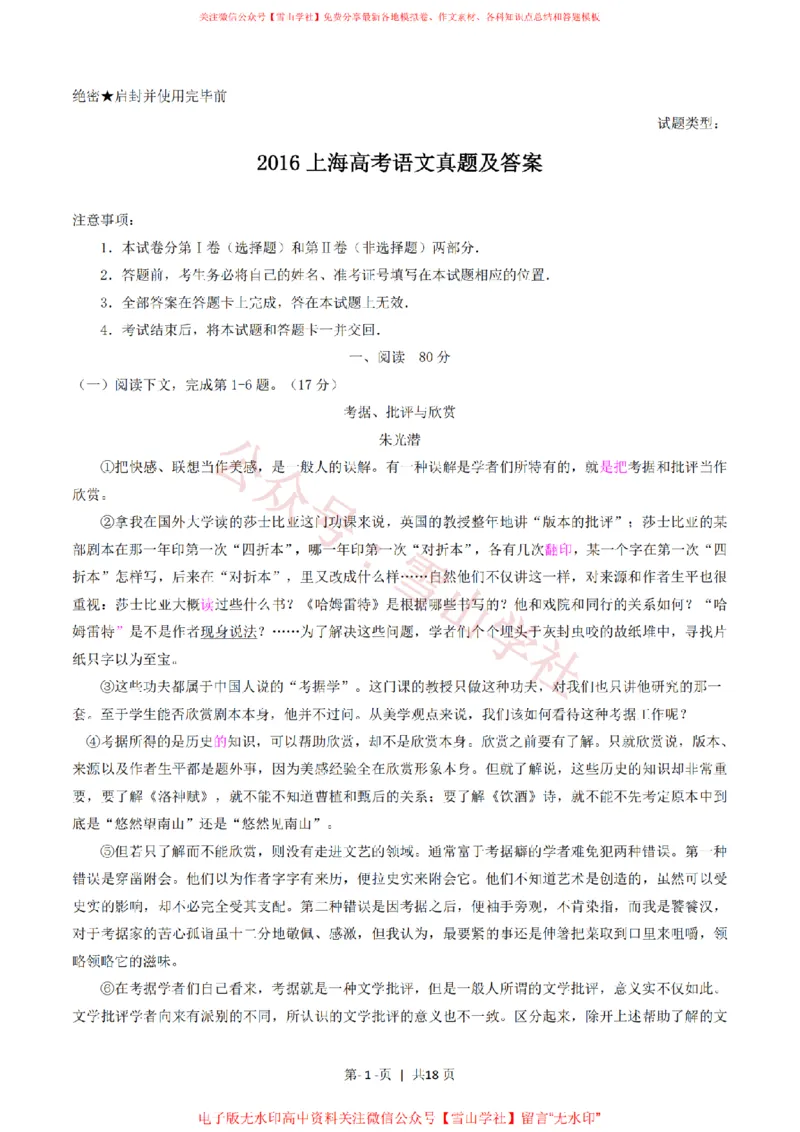 《2016年高考语文试卷(上海)(秋考)(解析卷)_高考历年真题_08-24全国高考真题(无水印)_新·PDF版2008-2024·高考语文真题_版本3:语文(按年份分类)2008-2024_2016·语文高考真题》第1页预览