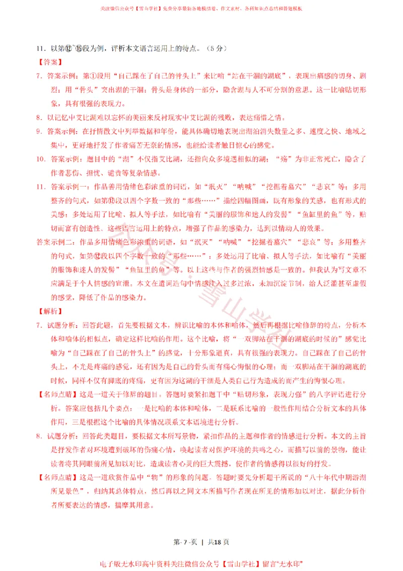 《2016年高考语文试卷(上海)(秋考)(解析卷)_高考历年真题_08-24全国高考真题(无水印)_新·PDF版2008-2024·高考语文真题_版本3:语文(按年份分类)2008-2024_2016·语文高考真题》第7页预览