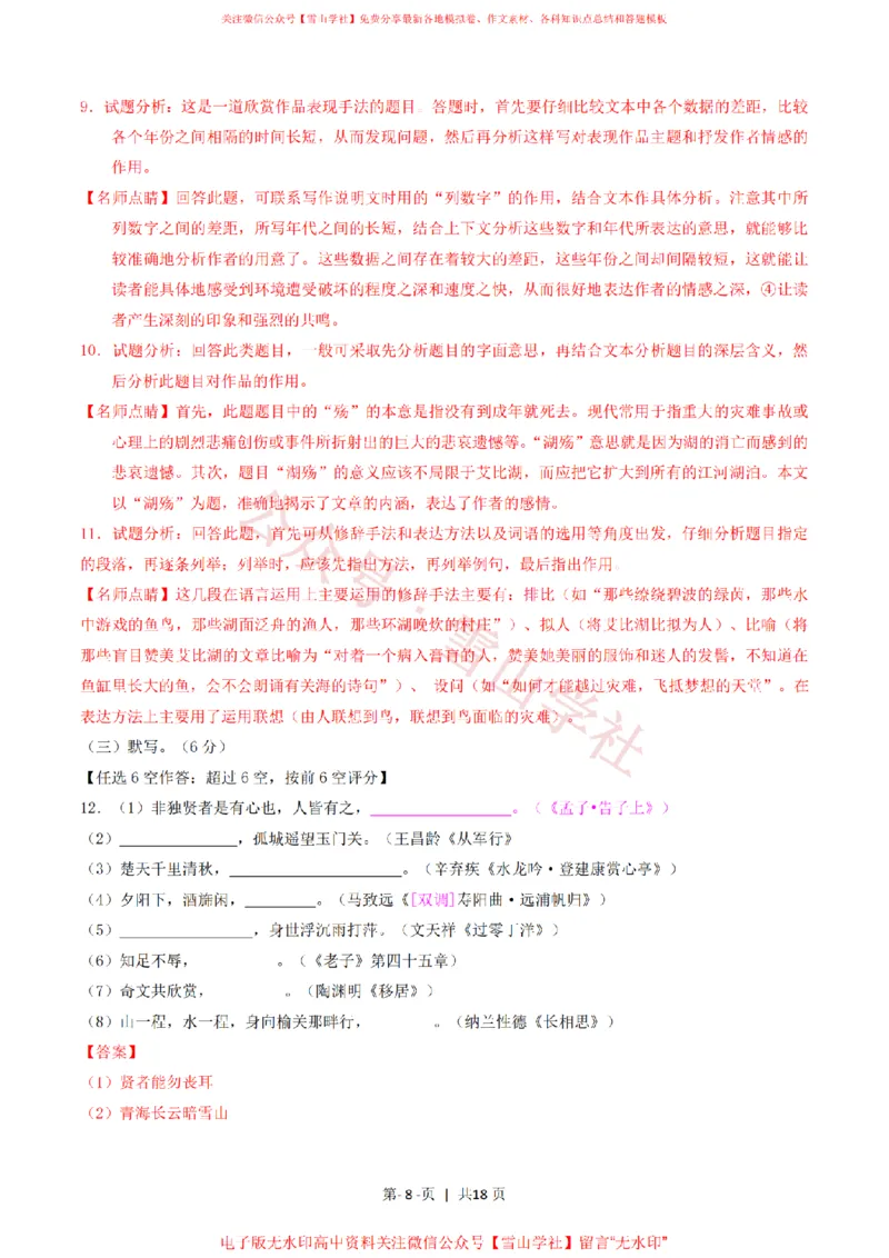 《2016年高考语文试卷(上海)(秋考)(解析卷)_高考历年真题_08-24全国高考真题(无水印)_新·PDF版2008-2024·高考语文真题_版本3:语文(按年份分类)2008-2024_2016·语文高考真题》第8页预览
