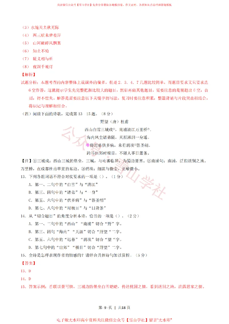 《2016年高考语文试卷(上海)(秋考)(解析卷)_高考历年真题_08-24全国高考真题(无水印)_新·PDF版2008-2024·高考语文真题_版本3:语文(按年份分类)2008-2024_2016·语文高考真题》第9页预览