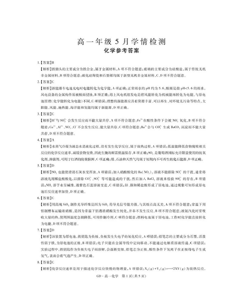 《广东省湛江市部分学校2025-2026学年高一下学期5月学情检测化学答案_2024-2027高一(7-7月题库)(1)_2026年06月高一试卷_260614广东省湛江市部分学校2025-2026学年高一下学期5月学情检测试题》第1页预览