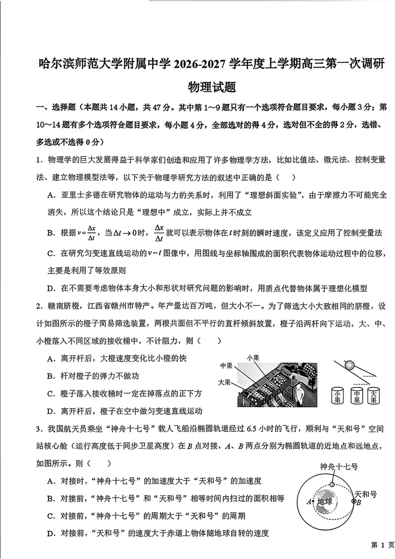 《哈师大附中2027届高三上学期第一次调研考试物理试卷_2027届高考物理模拟卷①（精选十套）_哈师大附中高三上学期第一次调研物理》第1页预览