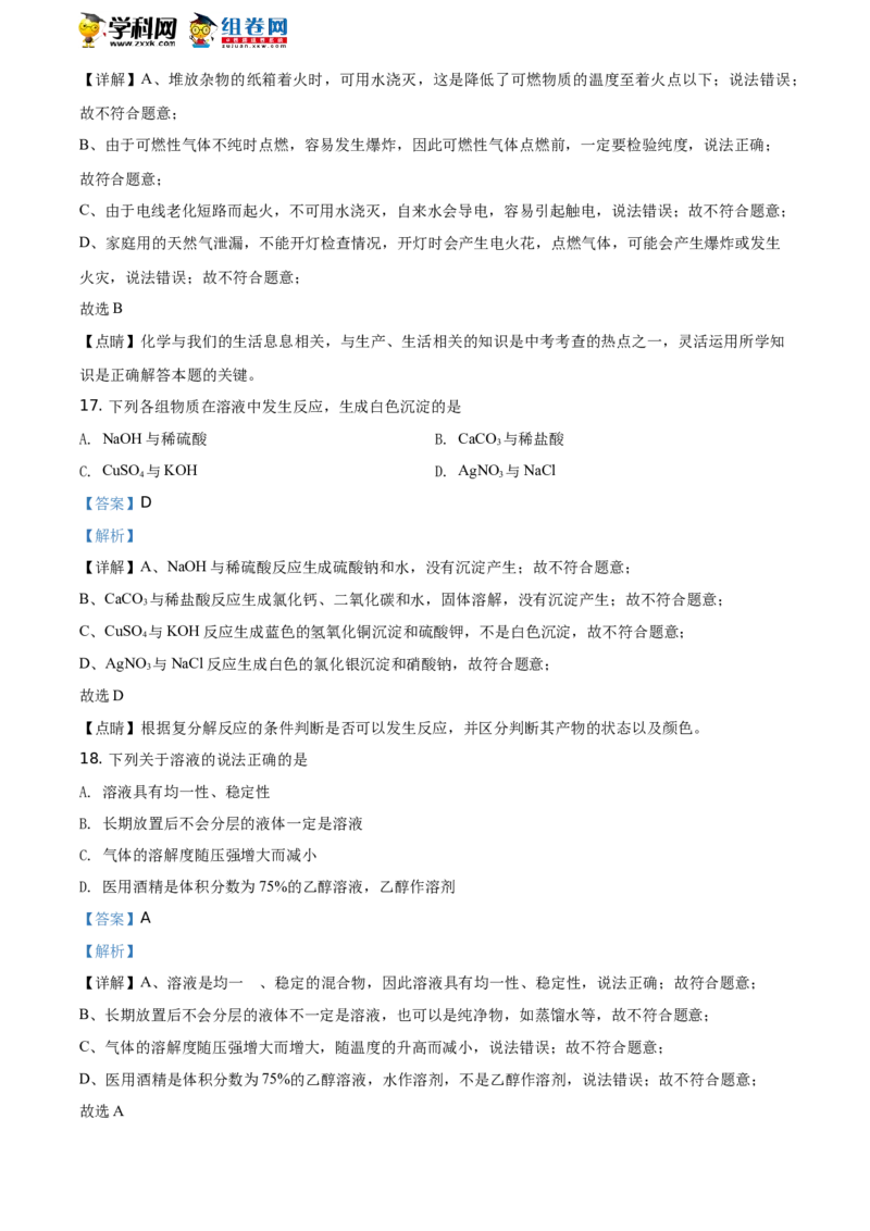 《2019郴州化学试卷+答案+解析(word整理版)_12.2026年4月全国各地高考模拟卷_2026版初中金考卷•45套中考试卷汇编系列合集_全国版中考真题(1)_各省市《历年中考真题》2013-2024(10)_湖南》第7页预览