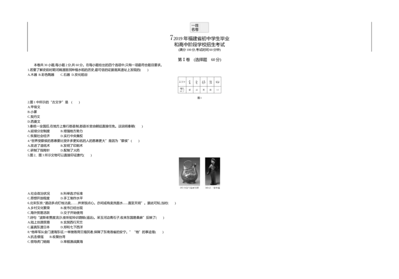 《2019福建历史试卷+答案+解析(word'整理版)_12.2026年4月全国各地高考模拟卷_2026版初中金考卷•45套中考试卷汇编系列合集_全国版中考真题(1)_各省市《历年中考真题》2013-2024(10)_08福建卷》第1页预览