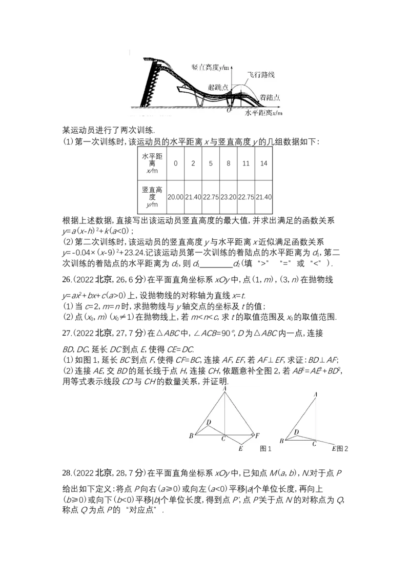 《2022北京数学试卷+答案+解析(word整理版)_12.2026年4月全国各地高考模拟卷_2026版初中金考卷•45套中考试卷汇编系列合集_全国版中考真题(1)_各省市《历年中考真题》2013-2024(10)_01北京卷》第6页预览