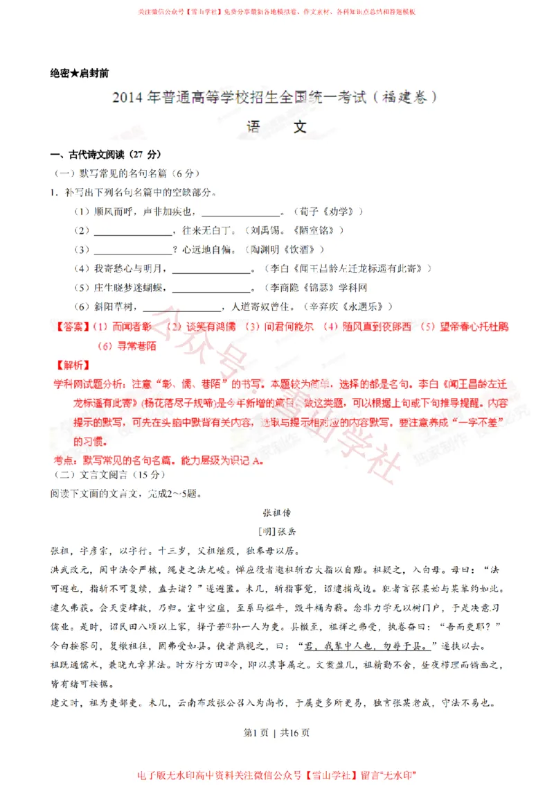 《2014年高考语文试卷(福建)(解析卷)_高考历年真题_08-24全国高考真题(无水印)_新·PDF版2008-2024·高考语文真题_版本1:语文(按试卷类型分类)2008-2024_自主命题卷·语文(2008-2024)》第1页预览