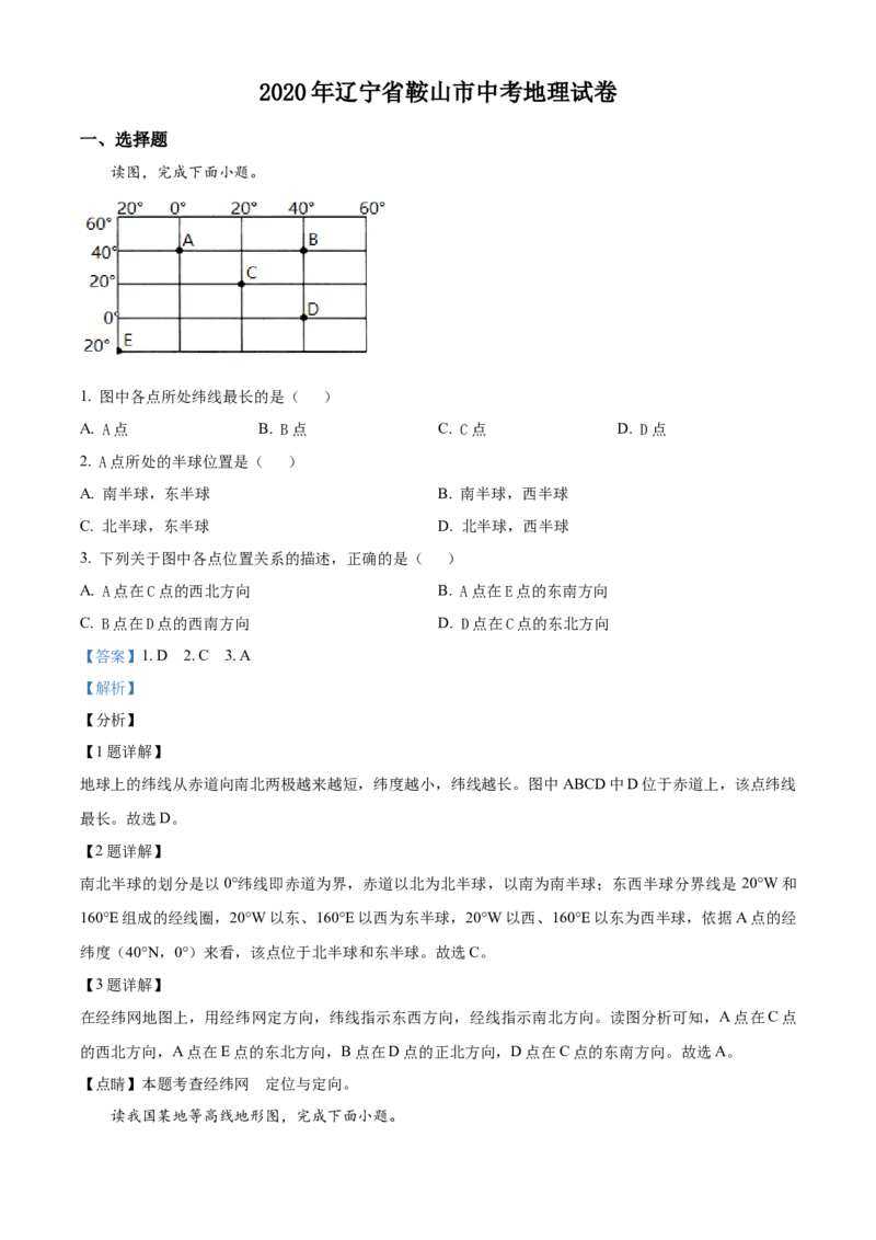 《2020年辽宁省鞍山市中考地理试题（解析）_12.2026年4月全国各地高考模拟卷_2026版初中金考卷•45套中考试卷汇编系列合集_全国版中考真题(1)_辽宁各地中考_辽宁地理（24）_鞍山地理2020-22》第1页预览