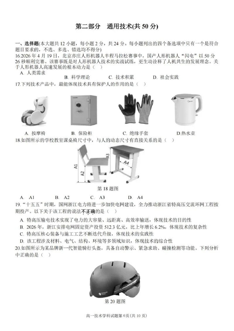 《浙江省金华市卓越联盟2025-2026学年高一下学期5月阶段检测通用技术试卷（图片版，含答案）_2024-2027高一（7-7月题库）(1)_2026年06月高一试卷》第1页预览