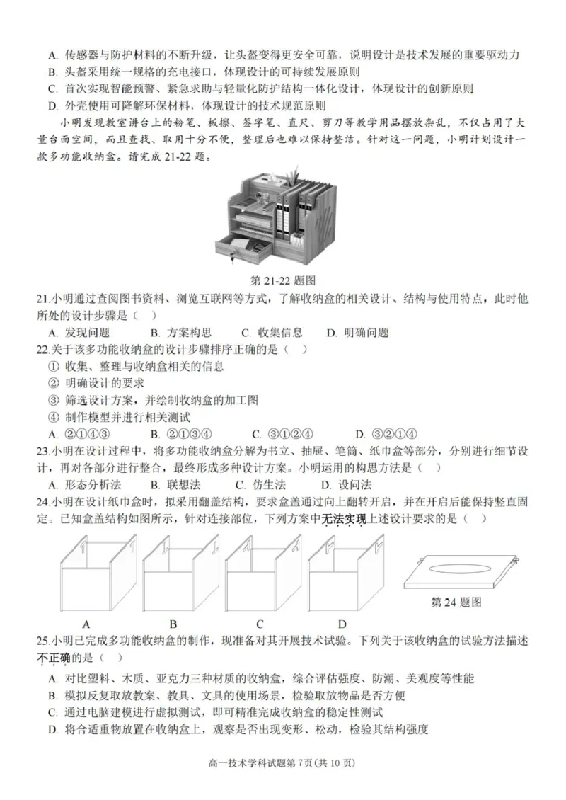 《浙江省金华市卓越联盟2025-2026学年高一下学期5月阶段检测通用技术试卷（图片版，含答案）_2024-2027高一（7-7月题库）(1)_2026年06月高一试卷》第2页预览