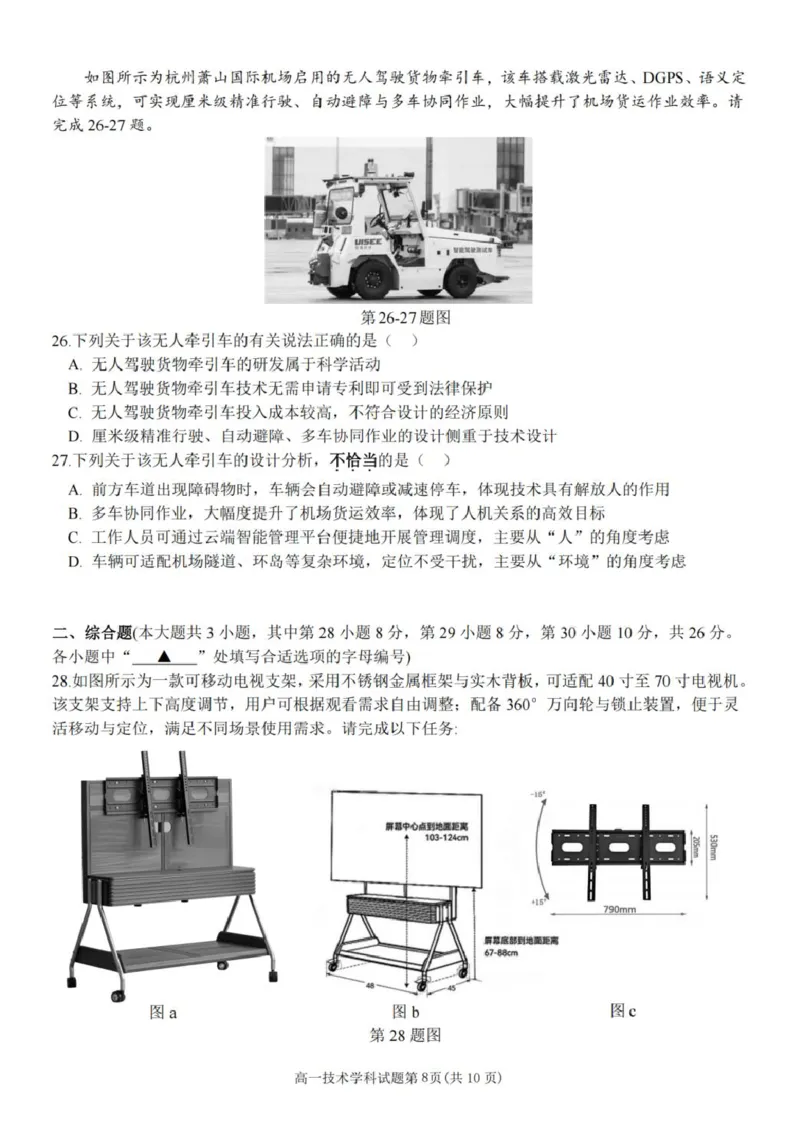 《浙江省金华市卓越联盟2025-2026学年高一下学期5月阶段检测通用技术试卷（图片版，含答案）_2024-2027高一（7-7月题库）(1)_2026年06月高一试卷》第3页预览