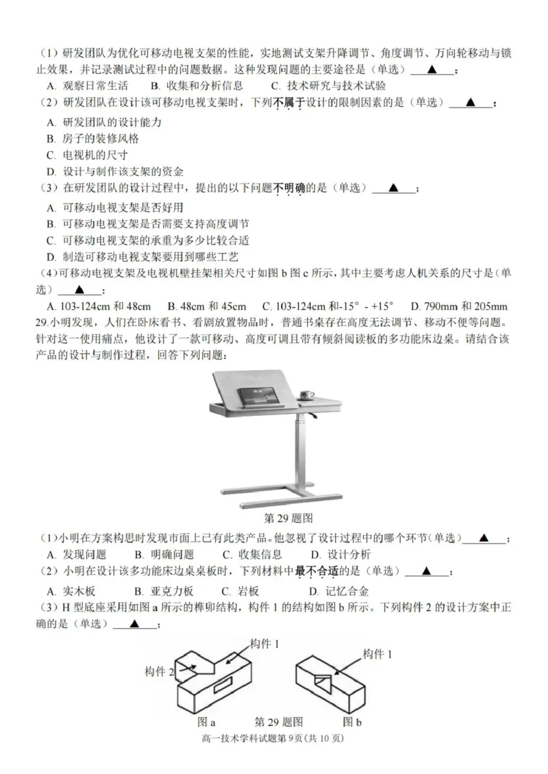 《浙江省金华市卓越联盟2025-2026学年高一下学期5月阶段检测通用技术试卷（图片版，含答案）_2024-2027高一（7-7月题库）(1)_2026年06月高一试卷》第4页预览