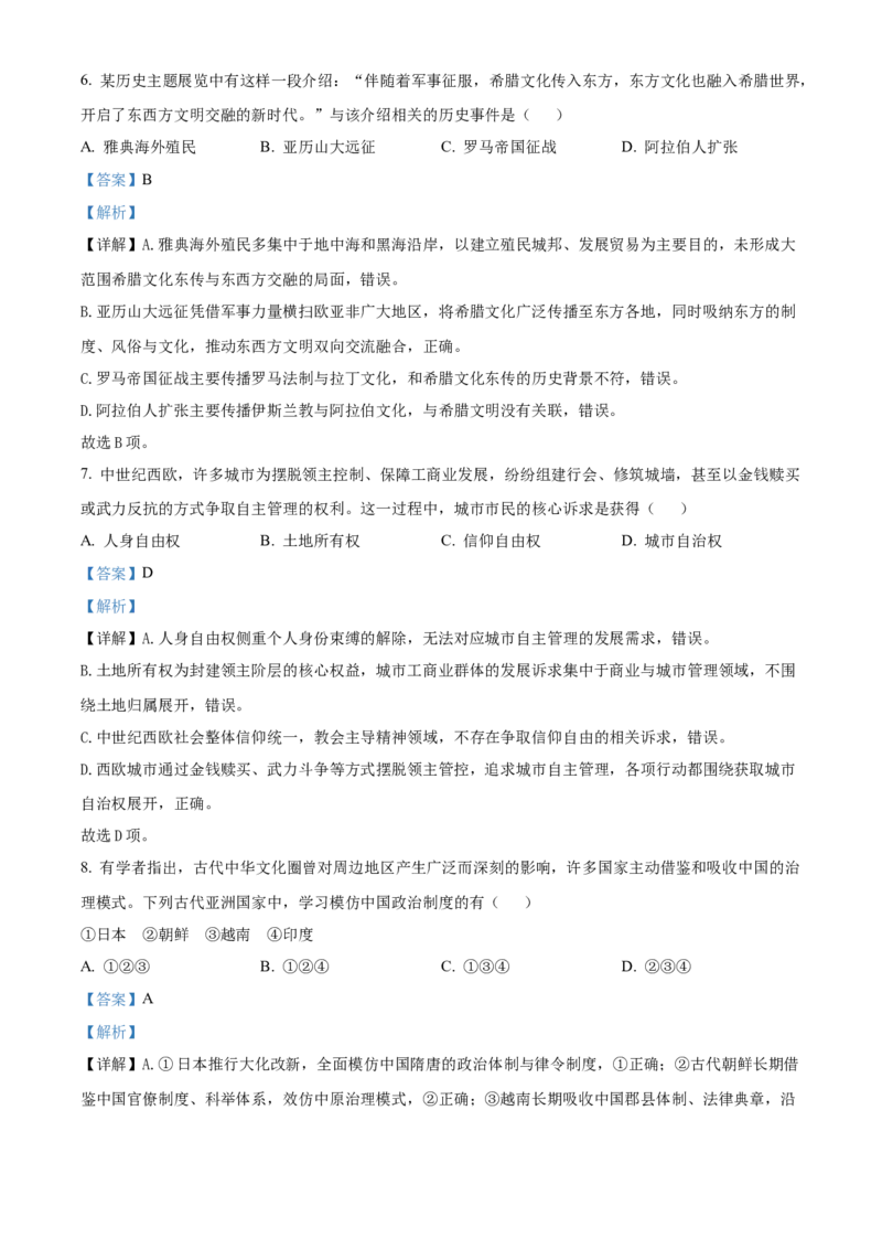 《浙江省浙里特色联盟2025-2026学年高一下学期期中联考历史试题Word版含解析_2024-2027高一（7-7月题库）(1)_2026年05月高一试卷》第3页预览