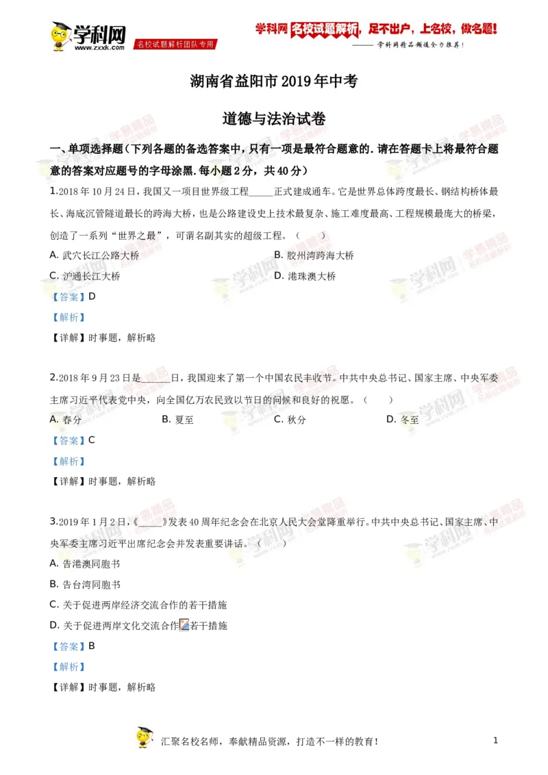 《2019湖南益阳道法试卷+答案+解析(word整理版)_12.2026年4月全国各地高考模拟卷_2026版初中金考卷•45套中考试卷汇编系列合集_全国版中考真题(1)_各省市《历年中考真题》2013-2024(10)》第1页预览
