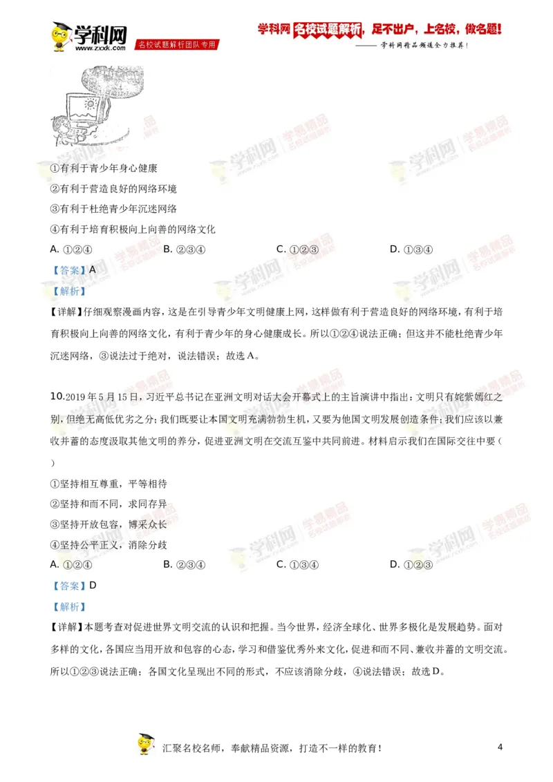 《2019湖南益阳道法试卷+答案+解析(word整理版)_12.2026年4月全国各地高考模拟卷_2026版初中金考卷•45套中考试卷汇编系列合集_全国版中考真题(1)_各省市《历年中考真题》2013-2024(10)》第4页预览