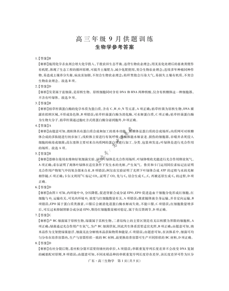 《27届9月广东领航高三·生物学答案_广东省上进联考2027届高三上学期9月供题训练（全科）_广东省上进联考2027届高三上学期9月供题训练生物试题（含答案）_生物学》第1页预览
