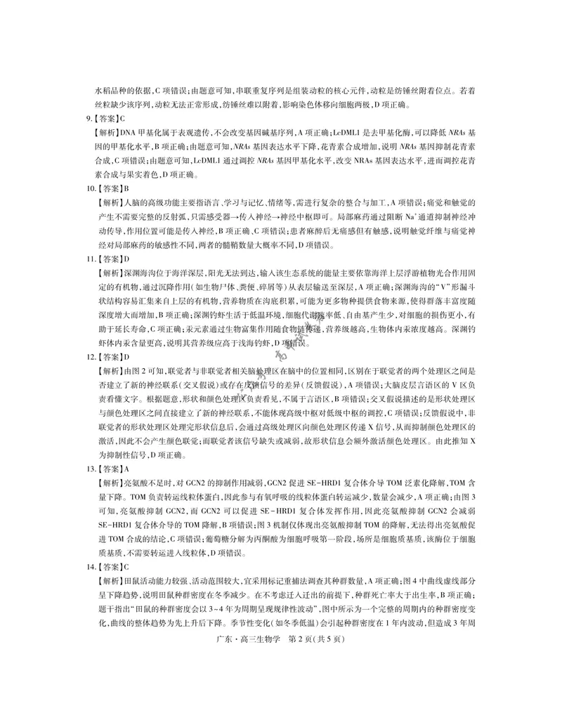 《27届9月广东领航高三·生物学答案_广东省上进联考2027届高三上学期9月供题训练（全科）_广东省上进联考2027届高三上学期9月供题训练生物试题（含答案）_生物学》第2页预览