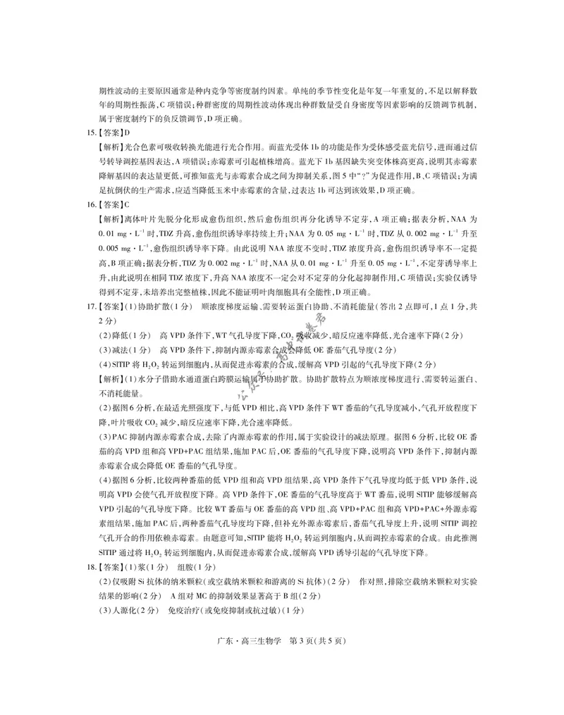《27届9月广东领航高三·生物学答案_广东省上进联考2027届高三上学期9月供题训练（全科）_广东省上进联考2027届高三上学期9月供题训练生物试题（含答案）_生物学》第3页预览